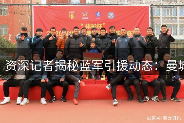 资深记者揭秘蓝军引援动态：曼城暂未报价恩佐，卡马拉交易进展顺利